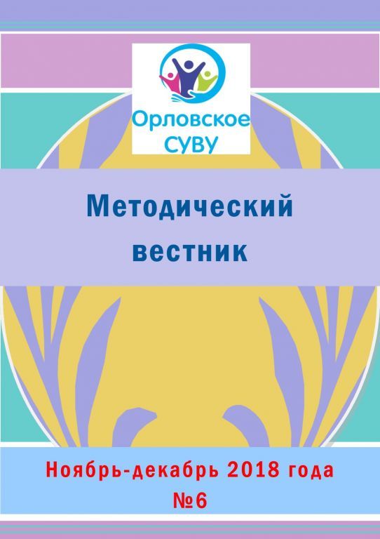 Метод-ий вестник Корка №6 нояб - декаб 2018г.jpg