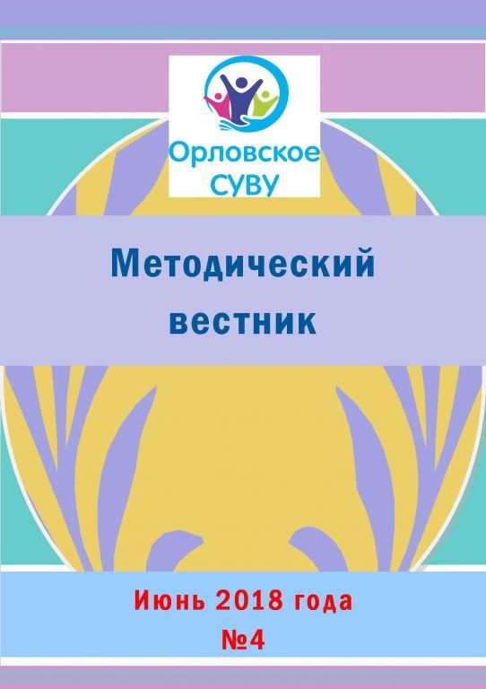 Метод-ий вестник Корка №4 июнь 2018г.jpg