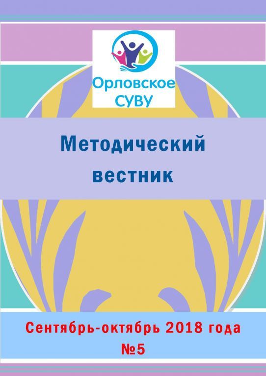 Метод-ий вестник Корка №5 сент-окт 2018г.jpg